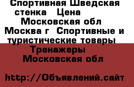 Спортивная Шведская стенка › Цена ­ 1 500 - Московская обл., Москва г. Спортивные и туристические товары » Тренажеры   . Московская обл.